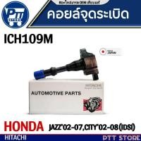 ราคา คอยล์จุดระเบิดหัวเทียน (ตัวสั้น) Honda Jazz'03-08 GD /CITY'02-08 (idsi) ยี่ห้อ HITACHI รหัส (ICH109M) (26121413857)