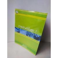 ราคา หนังสือการบัญชีขั้นสูง1 (17676223933)