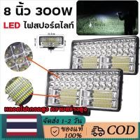 ราคา ไฟสปอร์ตไลท์ SUPER LED ขนาด 8 นิ้ว 300W LED ไฟสปอร์ตไลท์ ไฟตัดหมอก Off Road Light Bar มอเตอร์ไซต์ ไฟ DC 12V - DC 24V (26136852540)