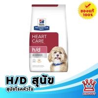 ราคา [EXP1/27] Hill's canine H/D อาหารสำหรับสุนัขโรคหัวใจ ขนาดบรรจุ 1.5 กก. (27052576394)