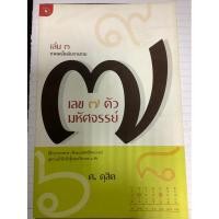 ราคา หนังสือเลข 7 ตัวมหัศจรรย์ เล่ม 3 ภาคเคล็ดลับการทาย (17498928050)