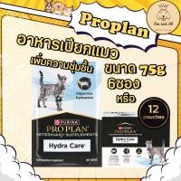 ราคา (6ซอง/โหล 12 ซอง) Proplan vet Cat Hydra care 75g อาหารเสริมเพิ่มน้ำสำหรับแมว แมวไม่ชอบกินน้ำ (52254742162)