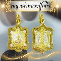 ราคา จี้พญาเต่าเรือนหลวงปู่หลิวรุ่นเงินเฟื่องฟู เนื้อทอง 3K เลี่ยมกรอบไมครอนกันน้ำเต่าสาม​กษัตริย์​ชุปทองไมครอน​ งานสวยคมชัด (28935009404)