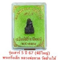 ราคา ❗️พิธีเสาร์5ปี67❗️พระกริ่งเเล็ก หลวงพ่อทวด[พิธีใหญ่]พุทธคุณสูง ออกวัดช้างให้❗️พระคัดสวยทุกองค์❗️พระแท้ ใต้ฐานสลักเสาร์๕ (43310357445)