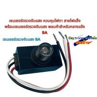 ราคา เซนเซอร์ตรวจจับแสง ควบคุมไฟตา สายไฟแข็ง พร้อมเซนเซอร์ตรวจจับแสง พลบค่ำสําหรับกลางแจ้ง 5A (42362105352)