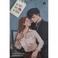 ราคา นิยาย นายคะอย่ามาอ่อย เจ้าหญิงผู้เลอโฉม นิยายมือสอง (22008044369)