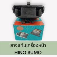ราคา ยางแท่นเครื่องหน้า ฮีโน่ HINO SUMO 226-227 FM 1M-3M เกรดผ้าใบ คุณภาพดี รหัสสินค้า 12301-1590 (24716170881)