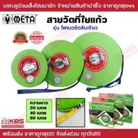 ราคา เทปวัดที่ เทปวัดระยะ สายวัดที่ใยแก้ว รุ่นไฟเบอร์ตลับเขียว ยี่ห้อ META ความยาว 30 เมตร 40 เมตร 50 เมตร ของแท้100% พร้อมส่ (20582662837)