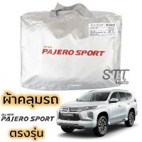 ราคา ผ้าคลุมรถยนต์ MITSUBISHI PAJERO SPORT 2019 ถึง ล่าสุด ตรงรุ่น Silver Coat ทนแดด เนือผ้าไม่ละลาย mitsubishi pajero (4719736463)