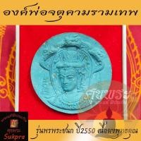 ราคา พระเทวราชโพธิสัตว์ จตุคามรามเทพ วัดพระมหาธาตุวรมหาวิหาร นครศรีธรรมราช รุ่นพรพระชนก ปี2550 เนื้อผงพุทธคุณ ประกัน ศุขพระ (15905449174)