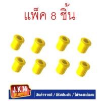 ราคา JKM ยางหูแหนบหลัง I/S T/T ( TFR)-(D-MAX)-(Blue power 1.9 )(- MTX ) ตัวสั้น Chevrolet Colorado เชฟโรเลต โคโลราโด Urethane (21541571698)