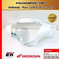 ราคา ฝาครอบแฮนด์ด้านหน้า รถสีขาว สำหรับรถรุ่น Wave 125i ปี 2012-2017'(53205-KYZ-T00ZC) (26427970053)