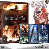 ราคา แผ่น DVD หนังใหม่ DVD ผ่าพิภพไททัน Attack On Titan (ภาค1-4) การ์ตูนซีรีส์ (เสียงไทย) ดีวีดี หนังการ์ตูน (เสียงไทย) หนัง (22350406895)