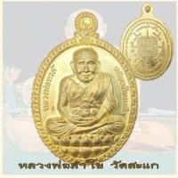 ราคา เหรียญหลวงปู่ทวด เปิดโลก รุ่น 2 หลวงพ่อลำใย วัดสะแก อยุธยา ศิษย์เอก หลวงปู่ดู่ ปี 2554 (45253692073)