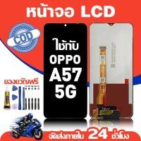 ราคา จอ สำหรับ OPPO A57 5G คุณภาพดี อะไหล่มือถือ LCD หน้าจอสัมผัส ใช้สำหรับ ออปโป้ a57/PFTM20 หน้าจอ มอบ ไขควง+ชุดกาว (47554912523)