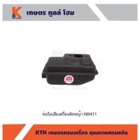 ราคา ท่อไอเสียเครื่องตัดหญ้า NB411 (23910079491)