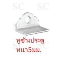ราคา หูช้างประตูเหล็กหนา(ชุบซิ้งค์) (21772657345)