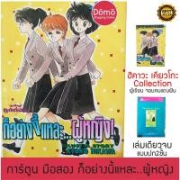 ราคา การ์ตูนมือสอง ก็อย่างงี้แหละผู้หญิง 3เรื่องสั้น เล่มเดียวจบ อ.เคียวโกะ ฮิคาว่า (จอมคนแดนฝัน) การ์ตูนหายาก สภาพดี ของสะสม (10415917818)
