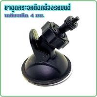 ราคา ขาดูดกระจก แบบเกลียวเล็ก 0.4mm กล้องติดรถยนต์ Anytek A100,A100H,x6,B50,A8,F28,T612 งานดี (906711315)