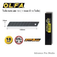 ราคา ใบมีดคัตเตอร์ OLFA(หลอด 10 ใบ) โอฟ่า LBB-10 ( จำนวน 1 หลอด ) (28981490481)
