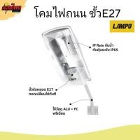 ราคา LAMPO โคมไฟถนนกันน้ำ ขั้ว E27 รุ่น MADONNA(เฉพาะโคม) (22942136937)