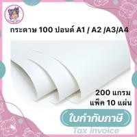 ราคา กระดาษวาดรูป 100 ปอนด์ A1/A4 /A3 /A2 (แพ็ค 10 แผ่น) กระดาษวาดเขียน กระดาษวาดรูป (22273431113)