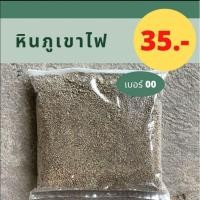 ราคา หินภูเขาไฟเบอร์00 700กรัม (11014362876)
