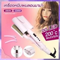 ราคา ลอนมาม่า เครื่องทำผมลอนมาม่า เครื่องหนีบผมทำลอน ลอนเมอเมด 26mm 32mm CKL V-30 / 3D (14507710169)