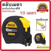ราคา ตลับเมตร Makote ตลับเมตรพกพา ตลับเมตรหุ้มยาง 10เมตร พร้อมส่ง (41570596427)