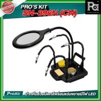 ราคา PRO'S KIT SN-396N (CN) ปากคีบช่วยบัดกรีพร้อมแว่นขยายมีไฟ LED วัสดุมาตรฐาน เครื่องมือช่าง อุปกรณ์ช่าง (44356025187)