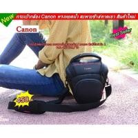 ราคา กระเป๋ากล้อง ทรงหยดน้ำ Canon รองรับกล้อง 1 เลนส์ 1 ตัว (9852803114)