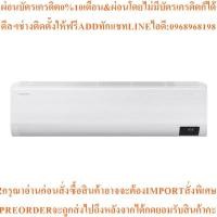 ราคา SAMSUNGแอร์ติดผนังWindFree14500BTU Inverterรุ่นAR15CYECAWKN/STสินค้าใหม่ๆต้องสั่งเบิกจากศูนย์แท้ๆ100%PREORDERฟรีSOUNDBAR (44704776325)