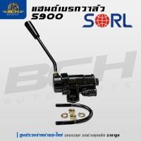 ราคา แฮนด์วาล์ว SORL Ref 5900 แฮนด์เบรค เบรคมือตัวลูก เบรคหาง รถพ่วง อะไหล่รถบรรทุก อะไหล่รถสิบล้อ (26828777028)