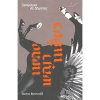 ราคา หนังสือ นิยายปลอมประวัติศาสตร์ เพลงพญาเหยี่ยว (52303332375)