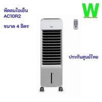 ราคา [ประกันศูนย์ไทย 1 ปี ] พัดลมไอเย็น HATARI AC10R2 ขนาด 4 ลิตร พร้อมส่ง (3236816025)