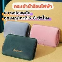 ราคา ไม่ต้องเติมน้ำเอง กระเป๋าน้ำร้อน กระเป๋าน้ำร้อนไฟฟ้า มีการรับประกัน ช่วยลดอาการ ปวดประจำเดือน ลดบวม ถุงน้ำร้อนไฟฟ้า (41860734691)