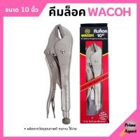 ราคา ⚡⚡คีมล็อค คีมล็อก WACOH ขนาด 10 นิ้ว (250mm.)⚡⚡ (16640412499)