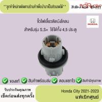 ราคา ขั้วไฟเลี้ยวติดบังโคลน Honda City 2021-2023 แท้เบิกศูนย์ (41107038987)