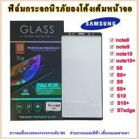 ราคา samsung ฟิล์มกระจกเต็มจอ กาวขอบฟิล์มกระแบบเต็มจอ S8/S8+/S9/S9+/note8/note9/note10/note10+ (5339782270)