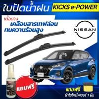 ราคา ใบปัดน้ำฝน (1คู่) Nissan Kicks นิสสัน คิกส์ ทุกรุ่น แถมฟรีน้ำยาเคลือบกระจก+ผ้าไมโครไฟเบอร์ (26706945310)