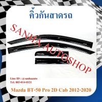 ราคา คิ้วกันสาดประตู Mazda BT-50 Pro รุ่น 2 ประตู Cab ปี 2012,2013,2014,2015,2016,2017,2018,2019,2020 (21480994479)
