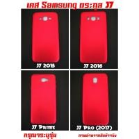 ราคา เคส Samsung J7 2015 / J7 2016 / J7 Prome / J7 Pro (2017) J2 / J2Prime เคสเนื้อพิเศษ (369403022)