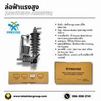 ราคา ล่อฟ้าแรงสูง (มอก.) ยี่ห้อ PRECISE (Lightning Arrester) (55906896758)