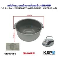 ราคา หม้อในแบบเคลือบ หม้อหุงข้าว 1.8 ลิตร SHARP ชาร์ป Part. 22N306ASY รุ่น KS-COM18 , KS-ZT-18 (แท้) อะไหล่หม้อหุงข้าว (25543659397)