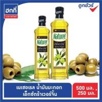ราคา เนเชอเรลNaturel Olive Oil น้ำมันมะกอก เอ็กซ์ตร้า เวอร์จิ้น ขนาด 250 มล. หรือ 500 มล. (8080003295)
