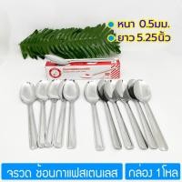ราคา [1โหล] ช้อนกาแฟสเตนเลส หนา 0.5mm. ตราจรวด Rocket Stainless Steel Coffee Spoon (28534130030)