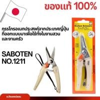 ราคา Saboten No.1211 กรรไกรตัดกิ่งไม้ / ก้ามปู จากประเทศญี่ปุ่น ของแท้ (42106685882)