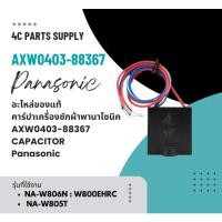 ราคา อะไหล่ของแท้/คาร์ปาเครื่องซักผ้าพานาโซนิค/AXW0403-88367/CAPACITOR/: NA-W806N : W800EHRC : NA-W805T/Panasonic (27432541191)
