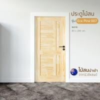 ราคา Changdee ประตู ECO ประตู รุ่น Eco Pine - 007 (สนNZ) ขนาด 80x200 cm. สินค้าดีมีคุณภาพ* (25410790007)