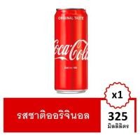 ราคา โปรสุดพิเศษ!!! โค้ก น้ำอัดลม รสออริจินัล 325มล. Coke Soft Drink Original 325ml Single (8775120812)
